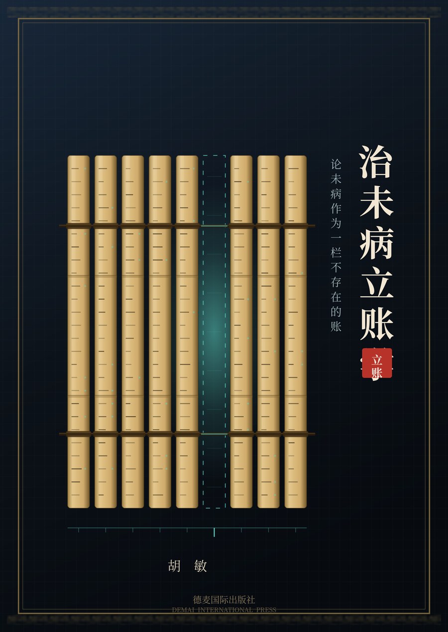 《治未病立账学》封面
