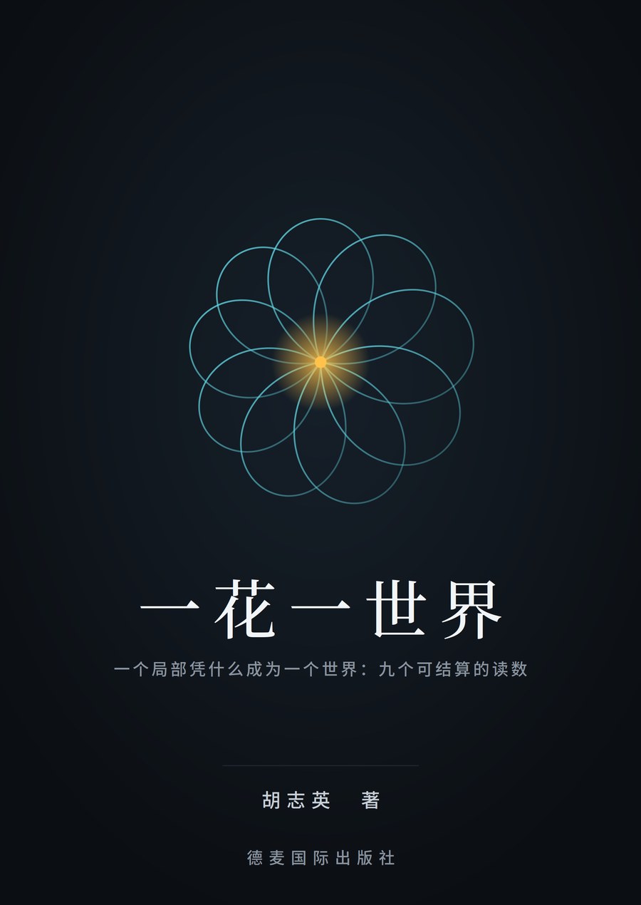 《一花一世界》封面