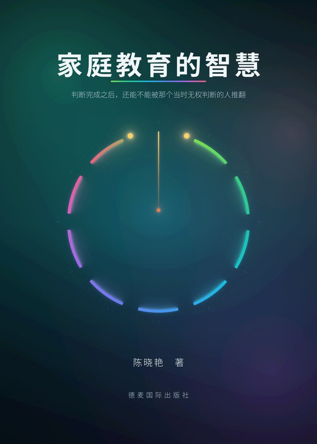 《家庭教育的智慧》封面