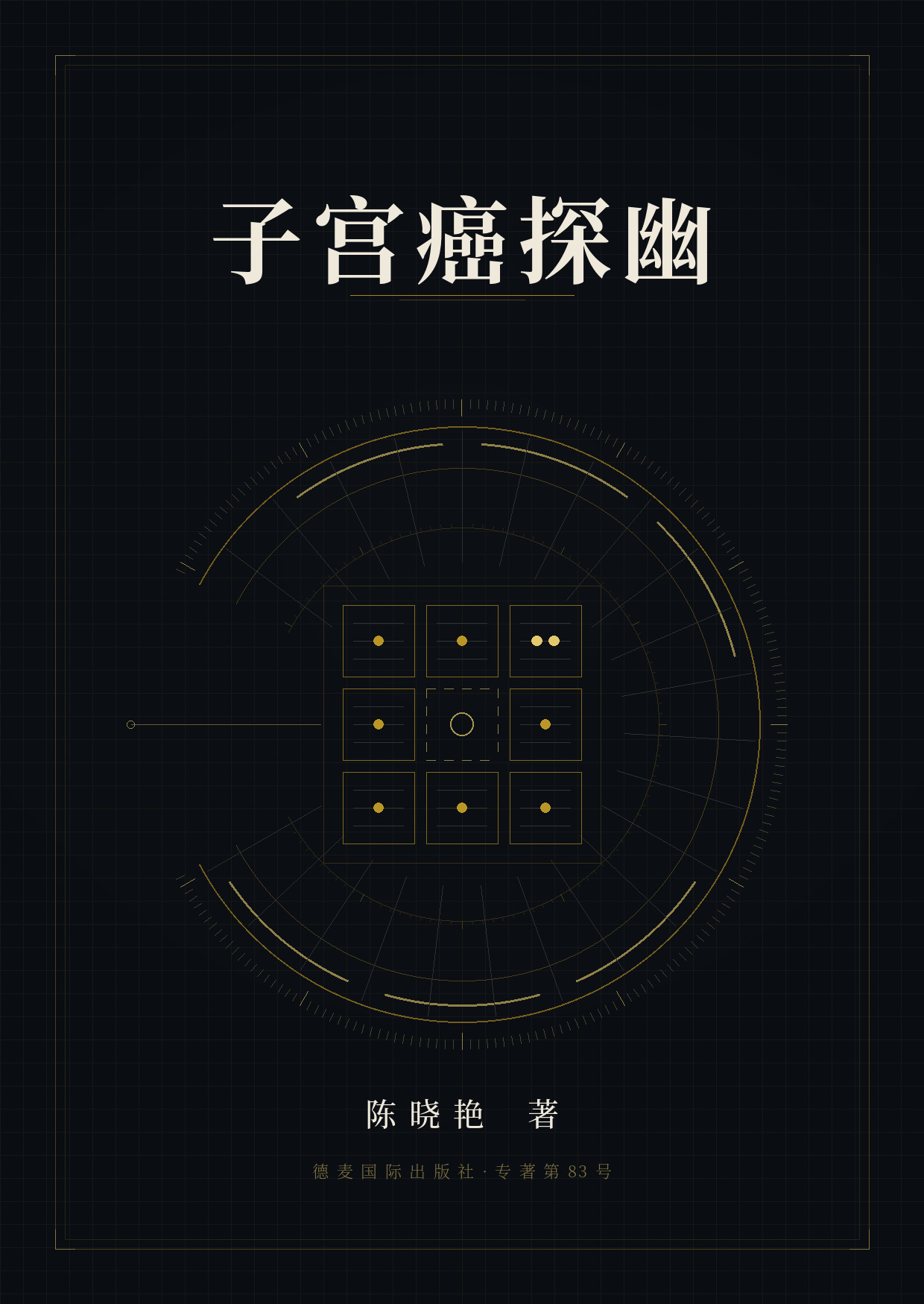 《子宫癌探幽》封面