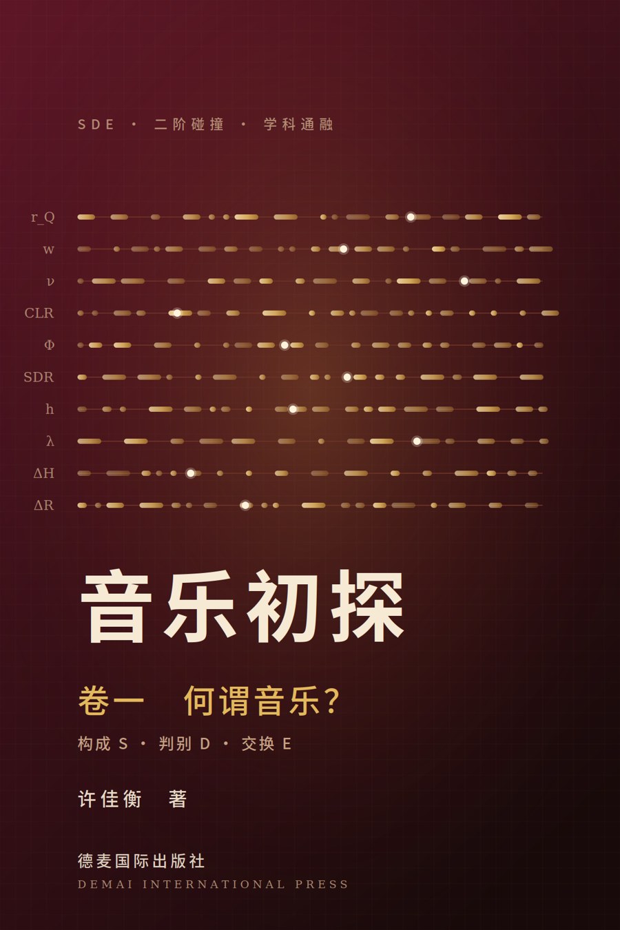 《音乐初探·卷一》封面