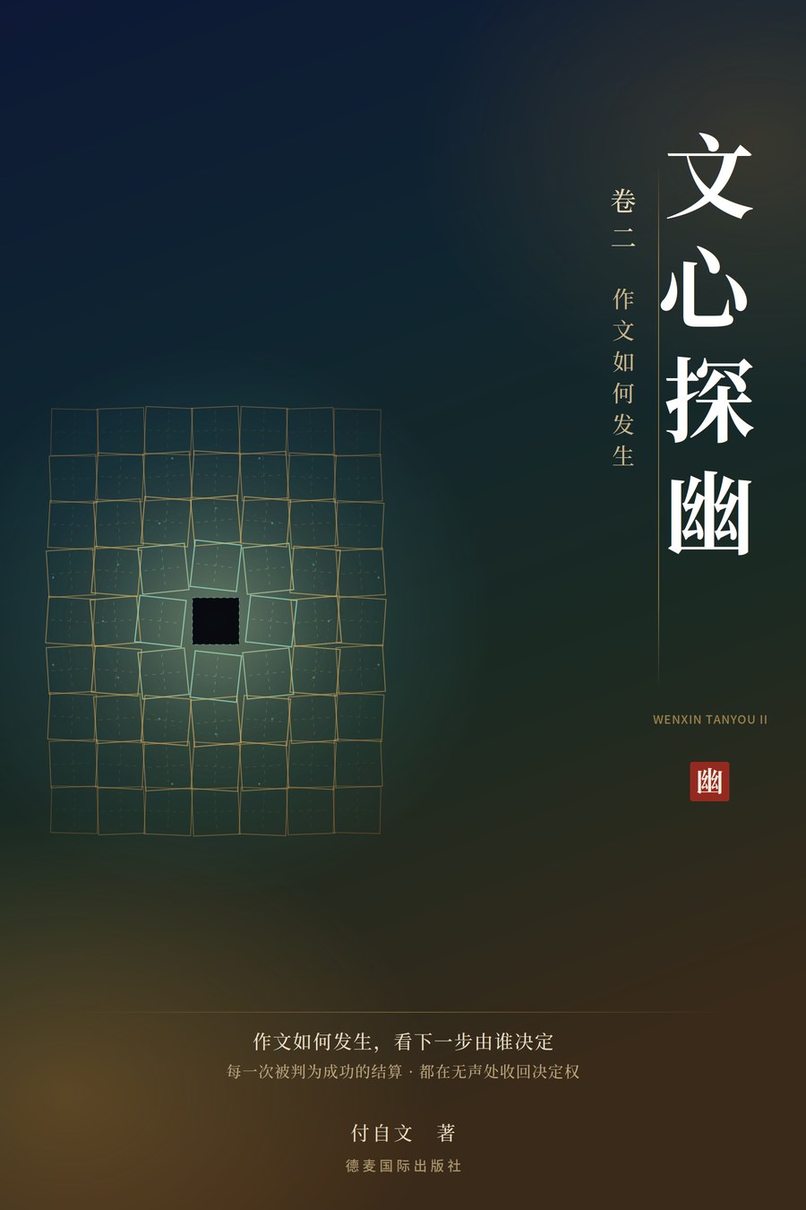 《文心探幽·卷二》封面