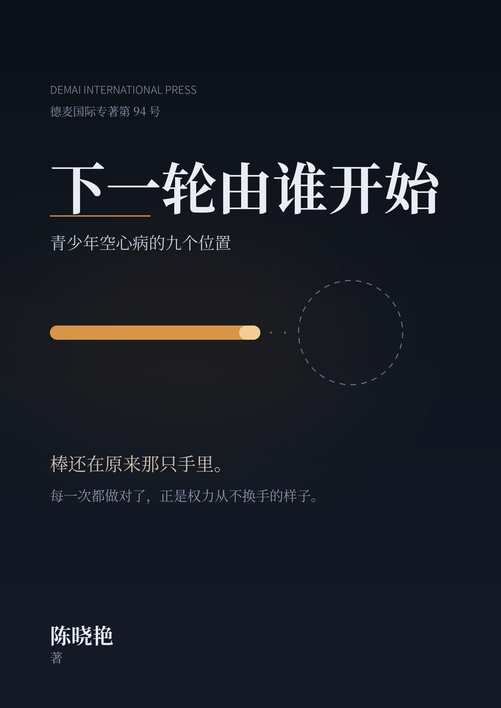 《下一轮由谁开始》封面