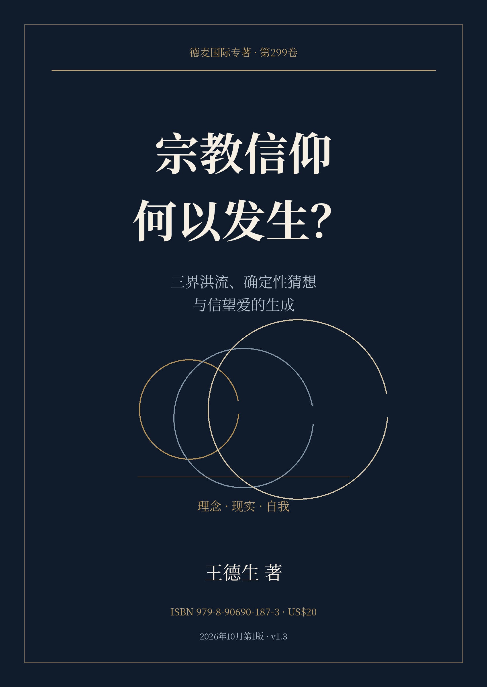 《宗教信仰何以发生?》封面