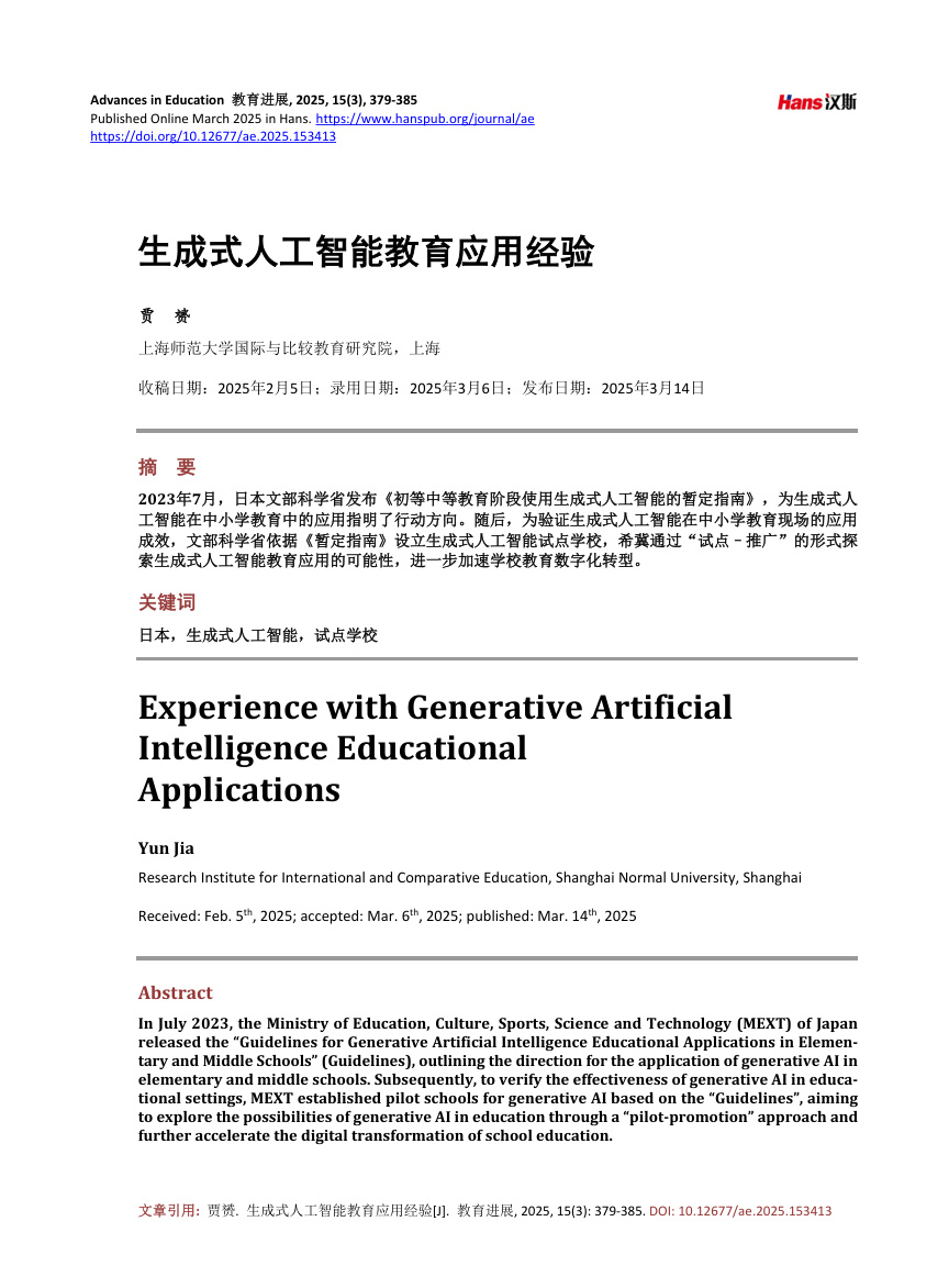 《生成式人工智能教育应用经验》原刊第1页