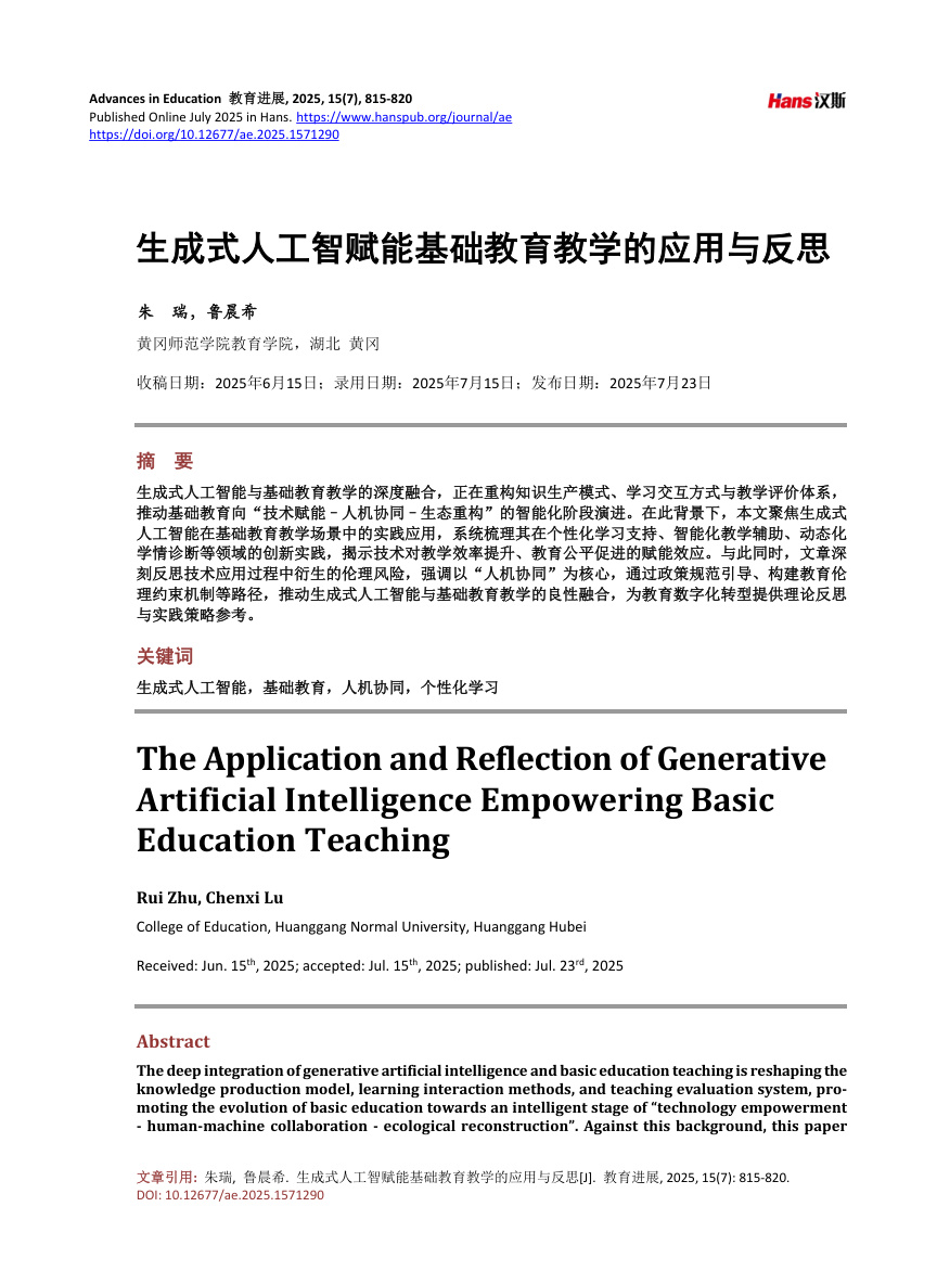 《生成式人工智赋能基础教育教学的应用与反思》原刊第1页