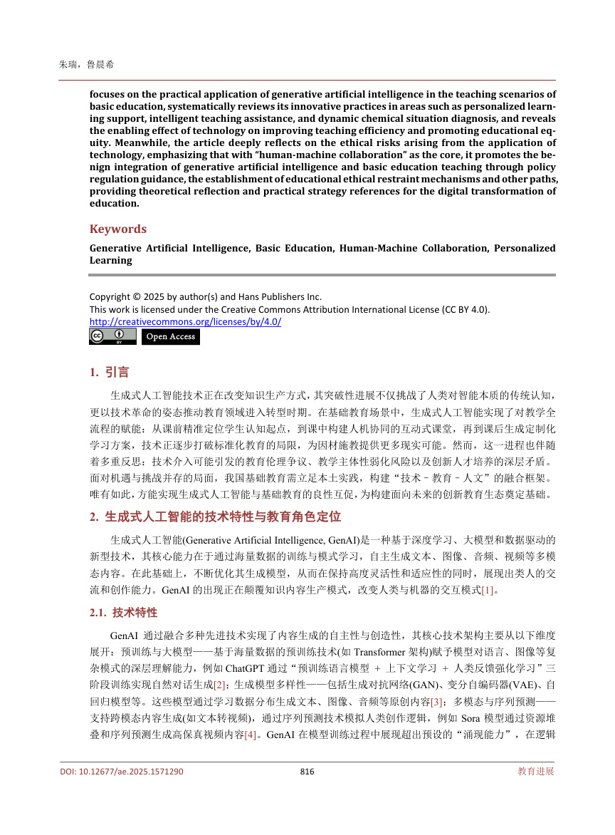 《生成式人工智赋能基础教育教学的应用与反思》原刊第2页