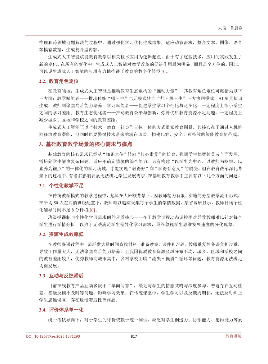 《生成式人工智赋能基础教育教学的应用与反思》原刊第3页