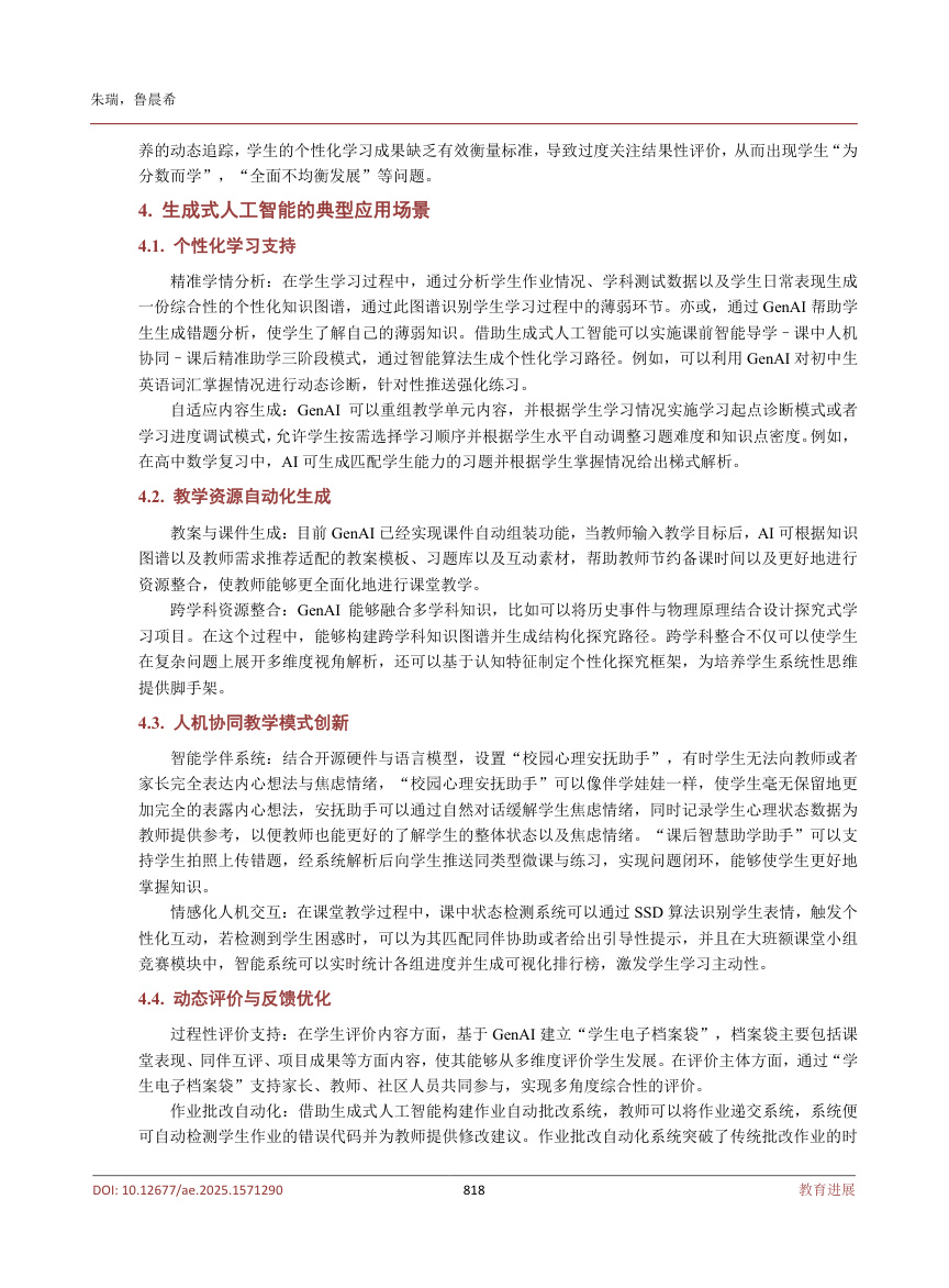 《生成式人工智赋能基础教育教学的应用与反思》原刊第4页