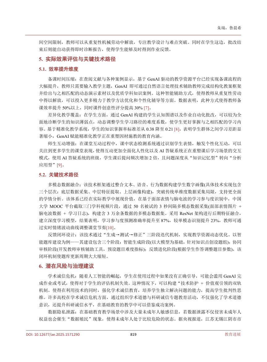 《生成式人工智赋能基础教育教学的应用与反思》原刊第5页
