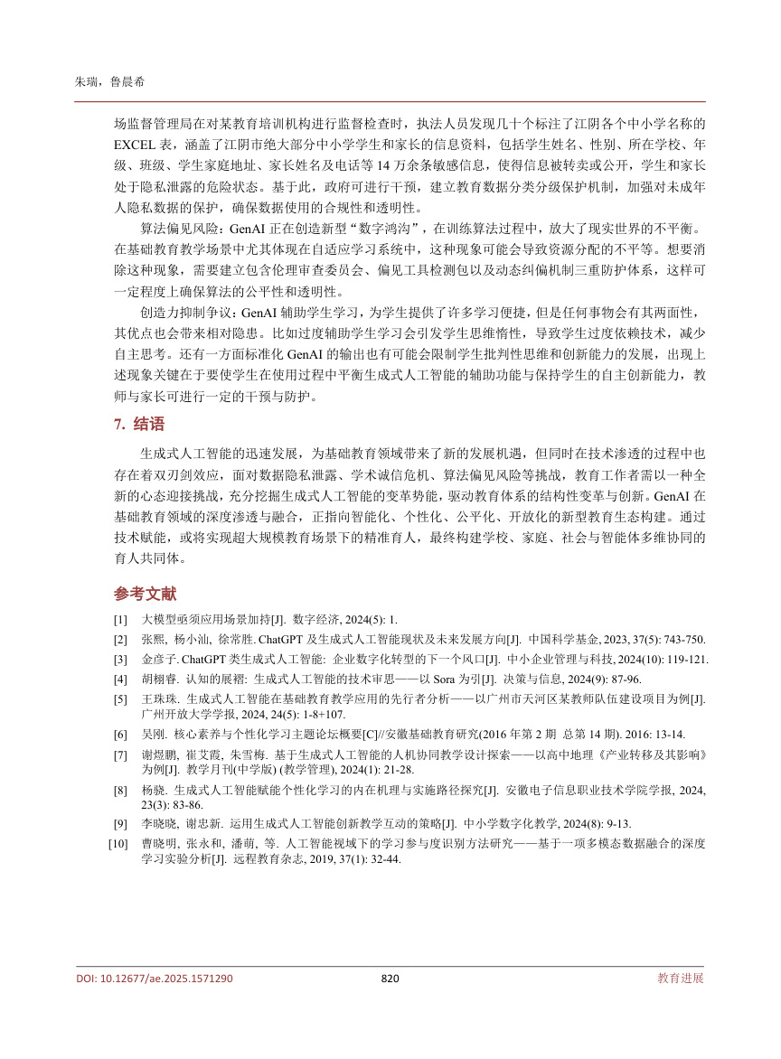 《生成式人工智赋能基础教育教学的应用与反思》原刊第6页