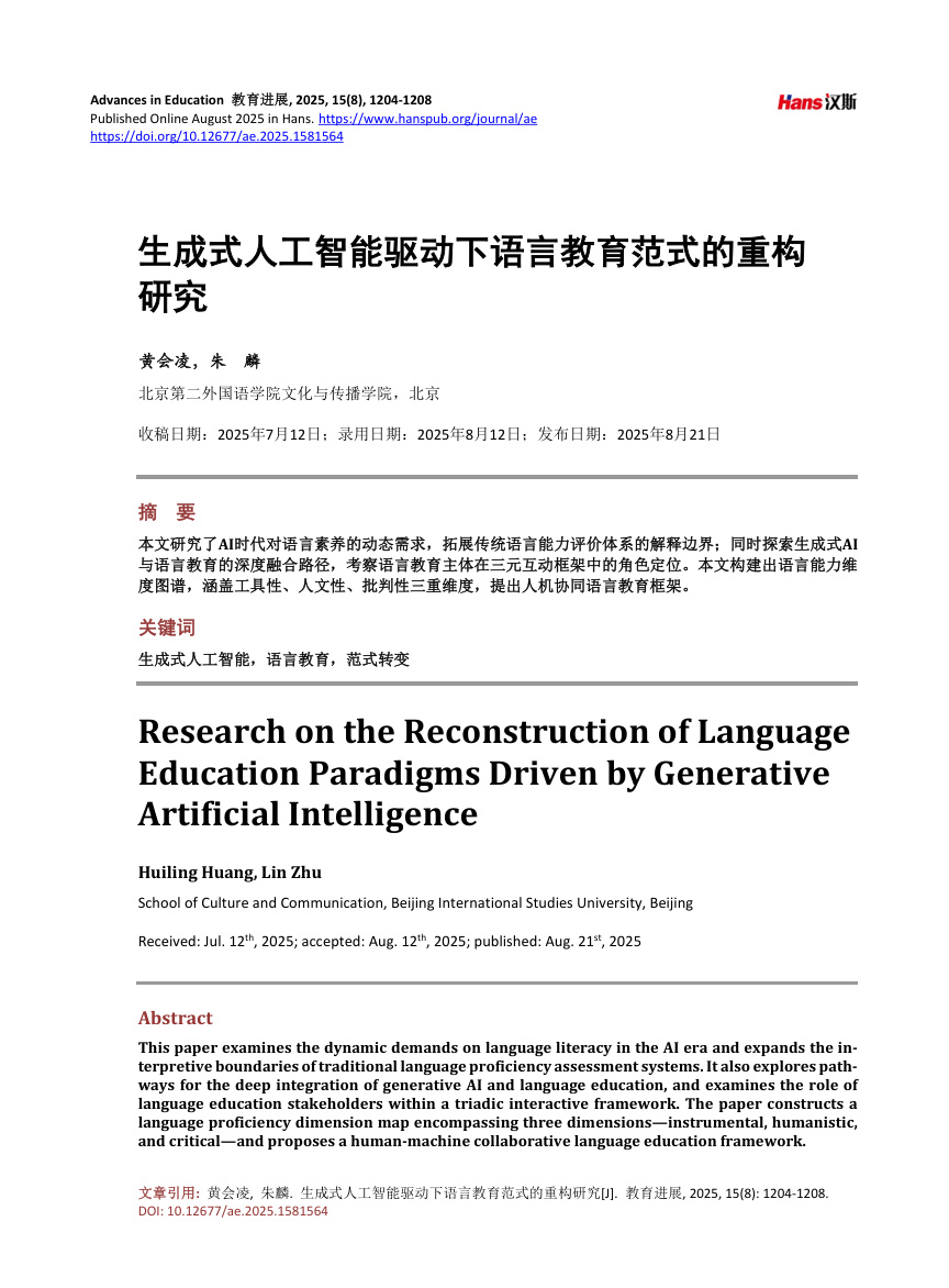 《生成式人工智能驱动下语言教育范式的重构研究》原刊第1页