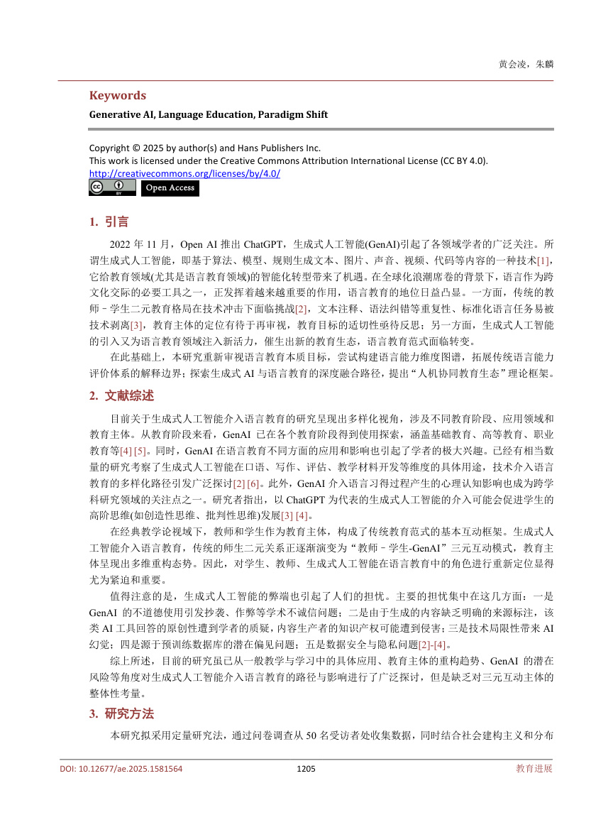 《生成式人工智能驱动下语言教育范式的重构研究》原刊第2页