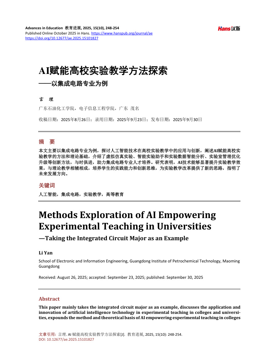 《AI赋能高校实验教学方法探索——以集成电路专业为例》原刊第1页