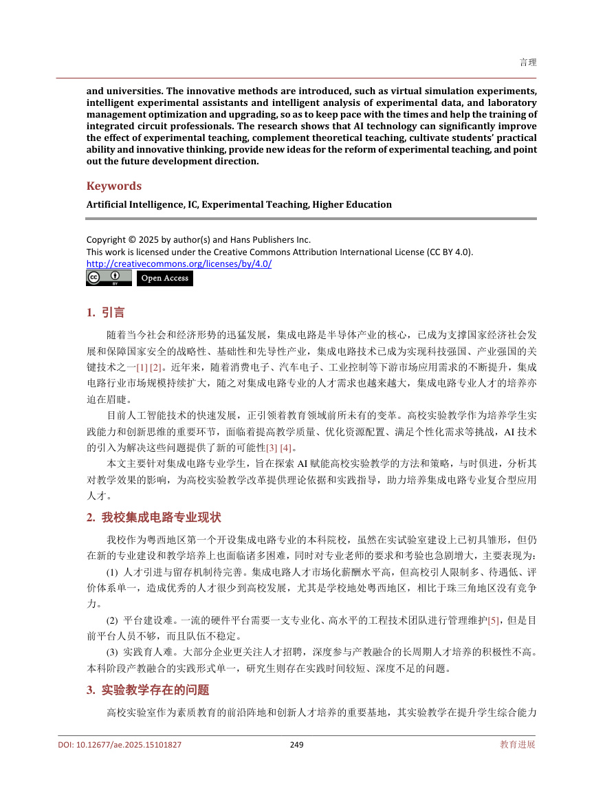 《AI赋能高校实验教学方法探索——以集成电路专业为例》原刊第2页