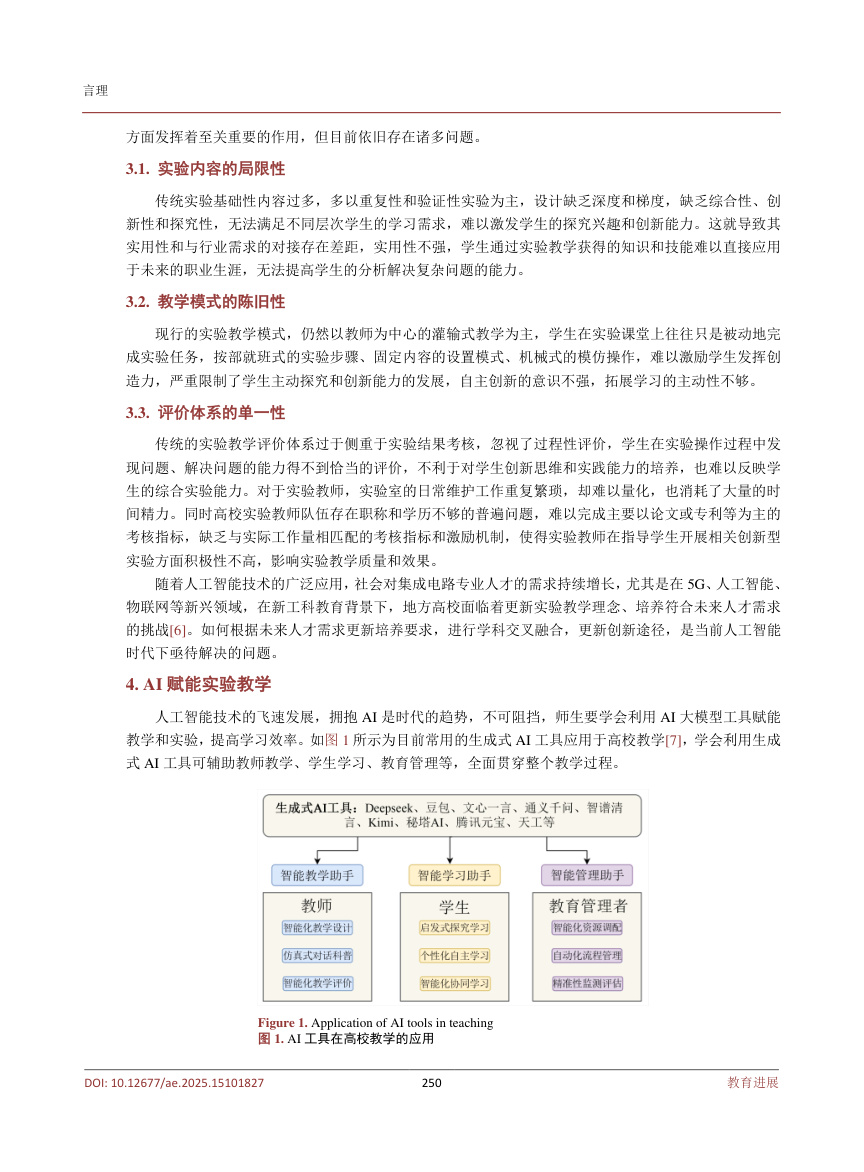 《AI赋能高校实验教学方法探索——以集成电路专业为例》原刊第3页
