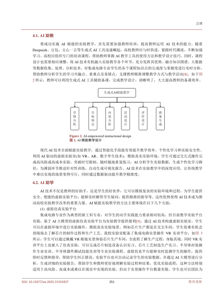 《AI赋能高校实验教学方法探索——以集成电路专业为例》原刊第4页