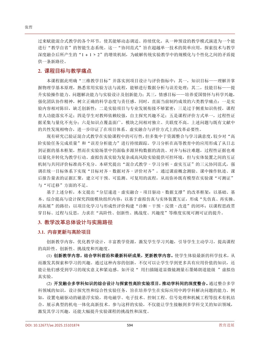 《混合式与学习分析协同的大学物理实验改革范式》原刊第3页