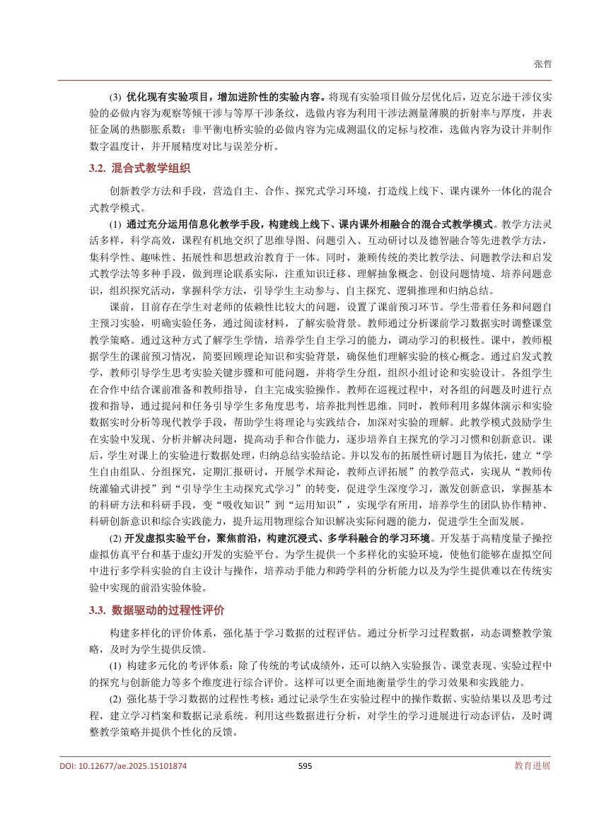 《混合式与学习分析协同的大学物理实验改革范式》原刊第4页