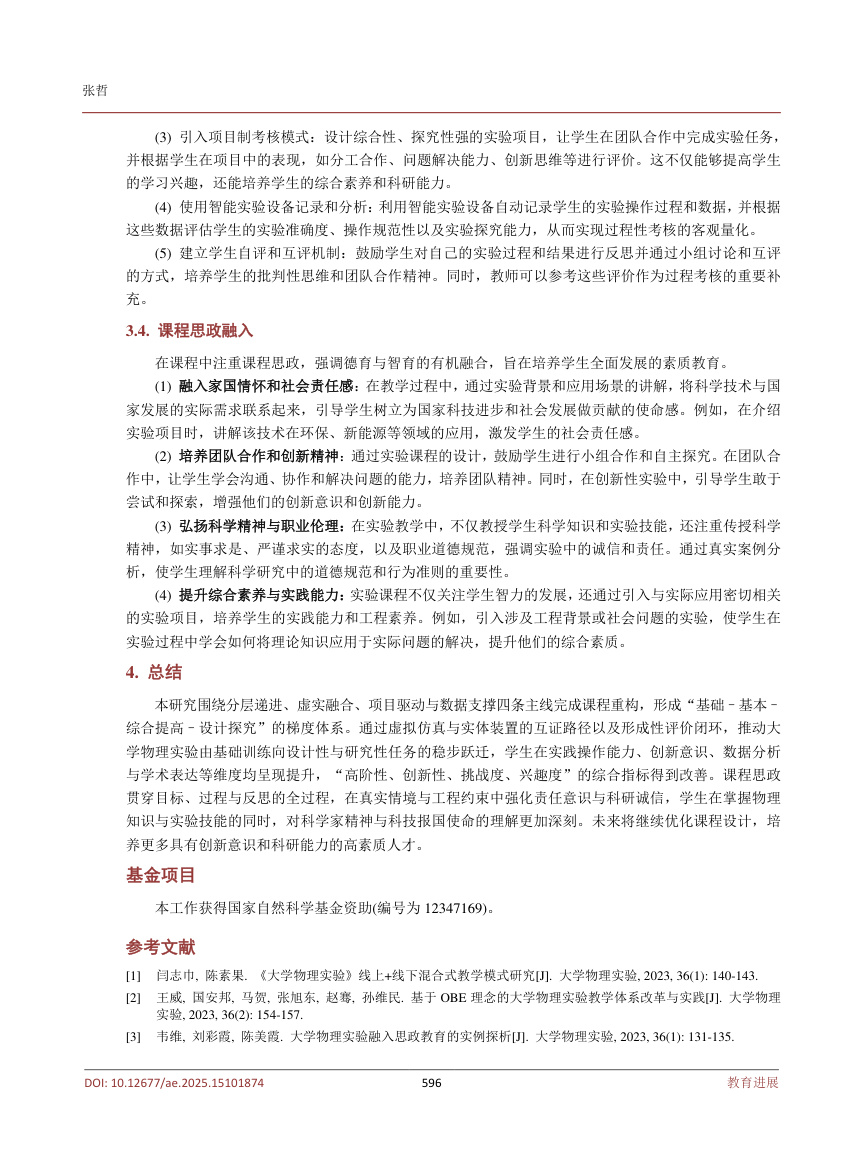 《混合式与学习分析协同的大学物理实验改革范式》原刊第5页