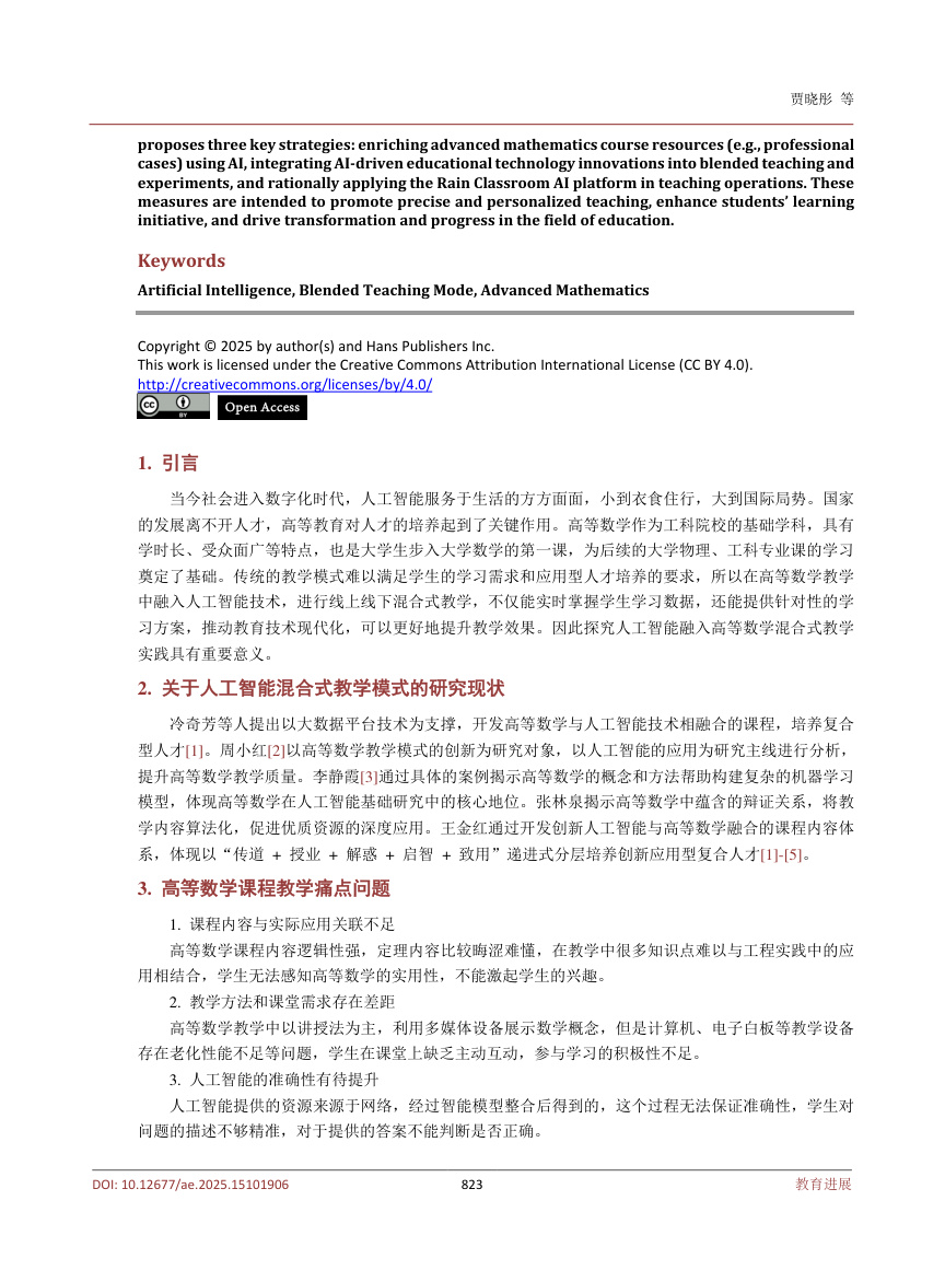 《人工智能融入高等数学实践混合式教学模式的探究》原刊第2页
