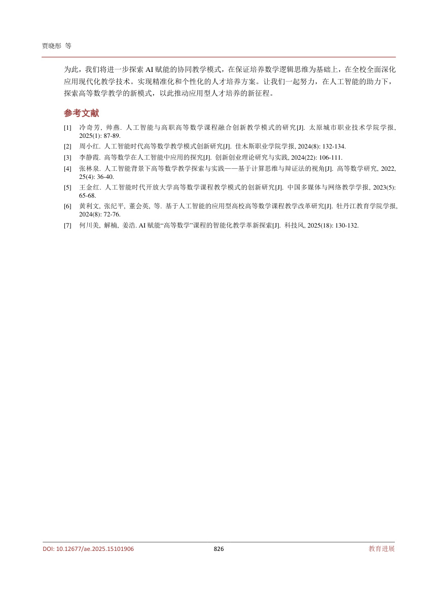 《人工智能融入高等数学实践混合式教学模式的探究》原刊第5页