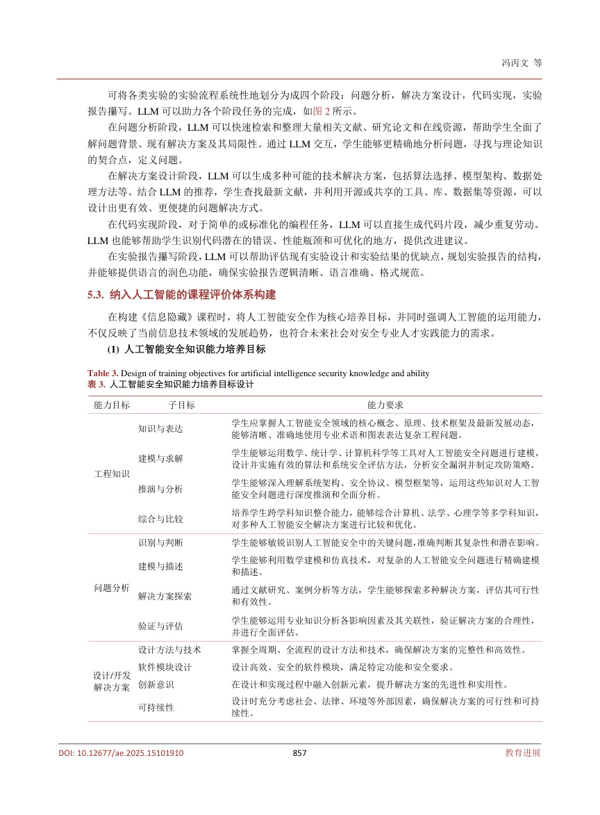 《人工智能赋能的《信息隐藏》课程教学创新探讨》原刊第10页