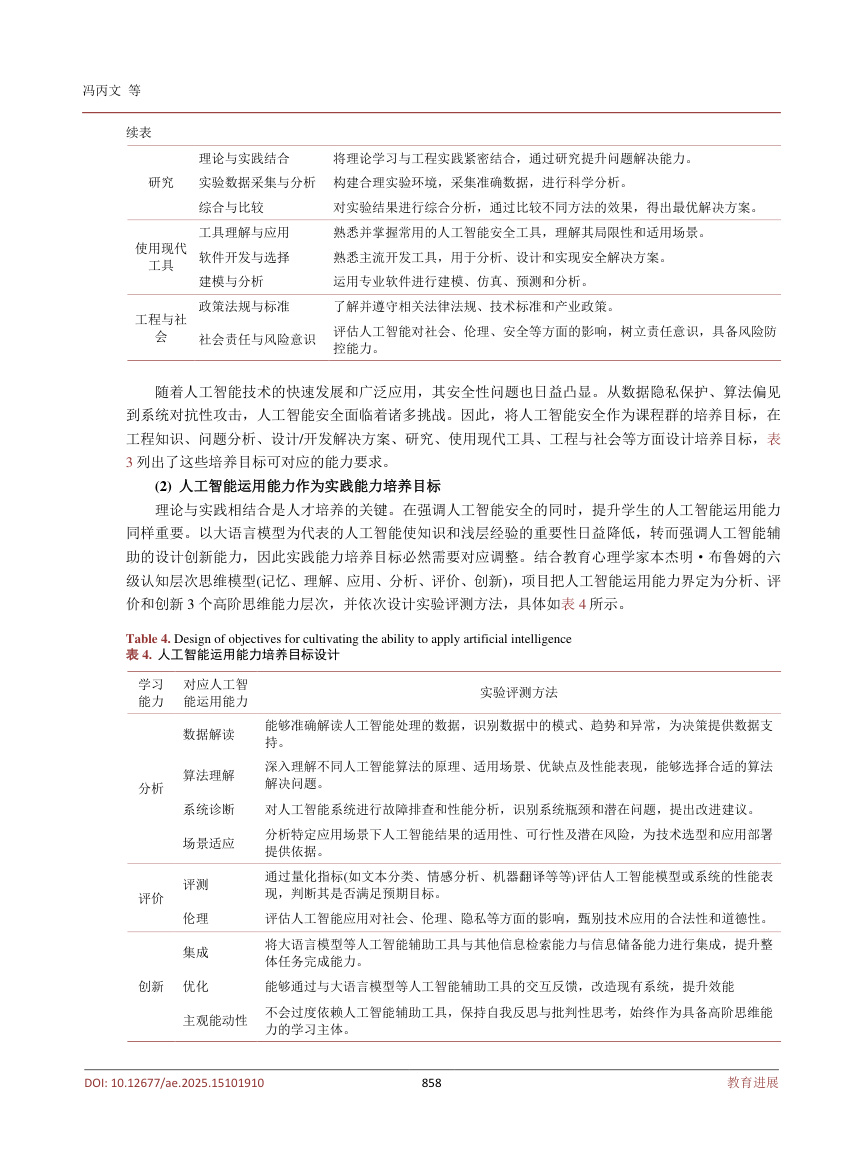 《人工智能赋能的《信息隐藏》课程教学创新探讨》原刊第11页