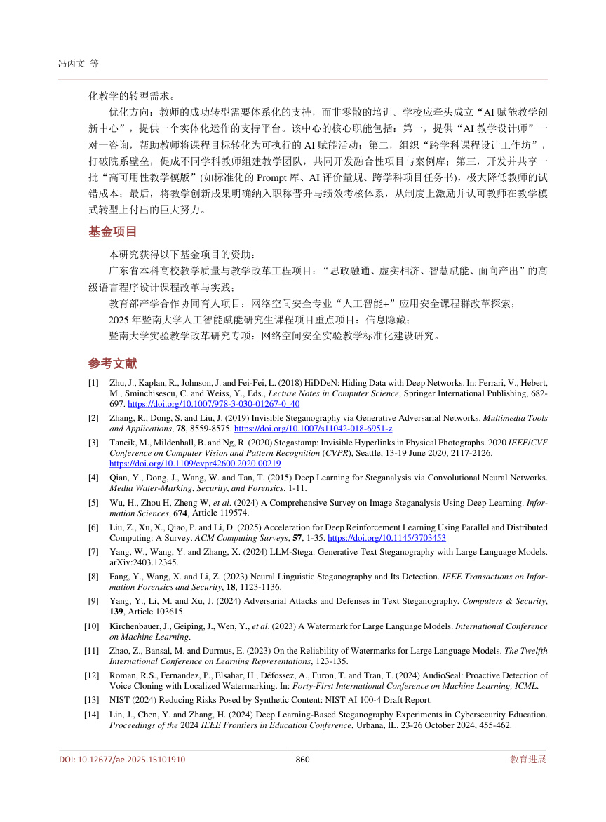 《人工智能赋能的《信息隐藏》课程教学创新探讨》原刊第13页