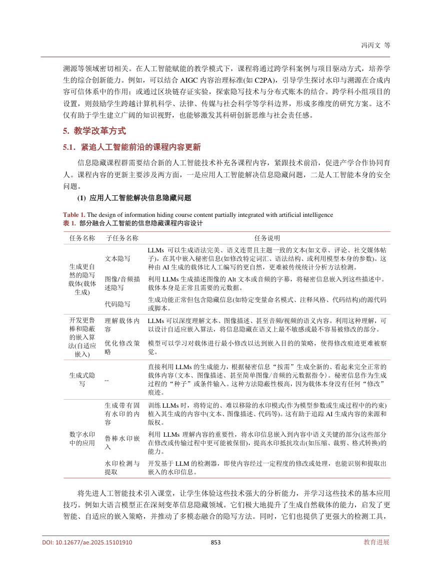 《人工智能赋能的《信息隐藏》课程教学创新探讨》原刊第6页