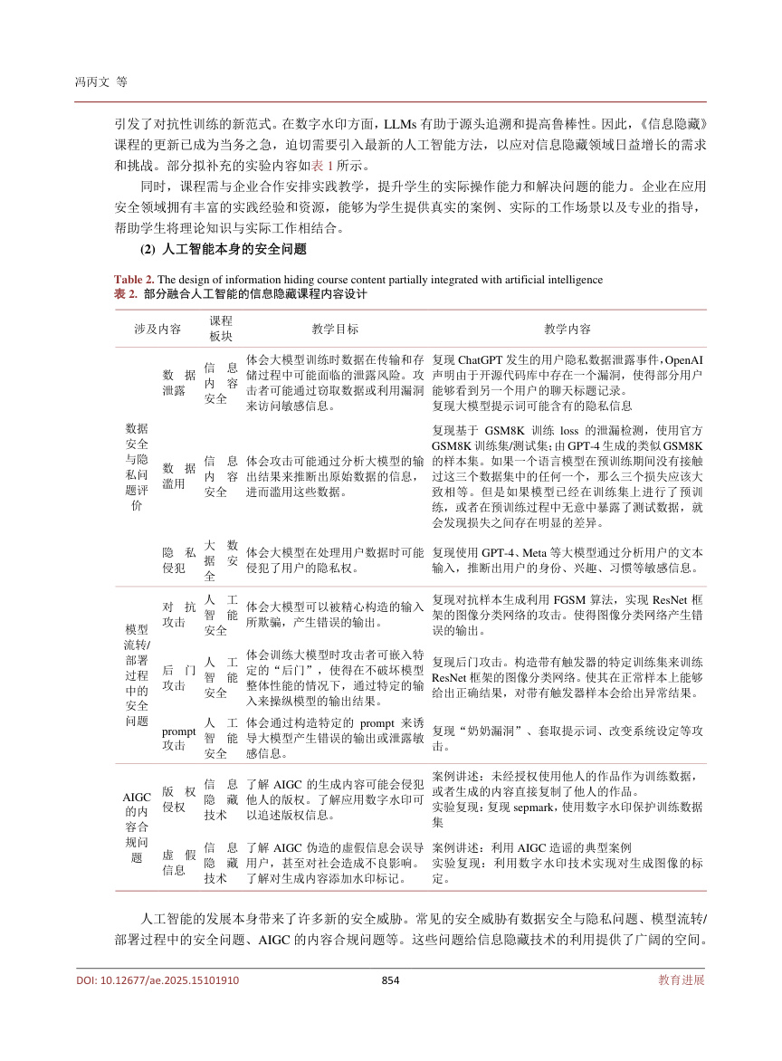 《人工智能赋能的《信息隐藏》课程教学创新探讨》原刊第7页