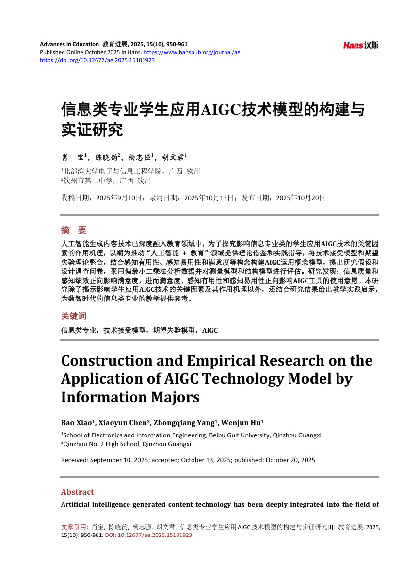 《信息类专业学生应用AIGC技术模型的构建与实证研究》原刊第1页