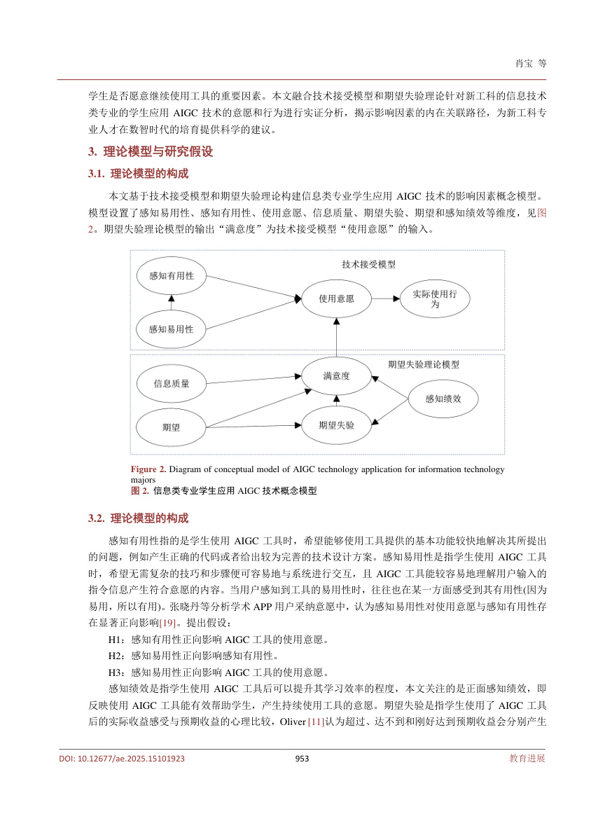 《信息类专业学生应用AIGC技术模型的构建与实证研究》原刊第4页