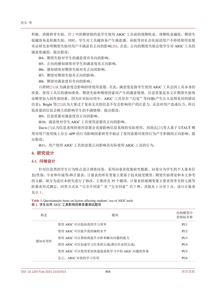 《信息类专业学生应用AIGC技术模型的构建与实证研究》原刊第5页