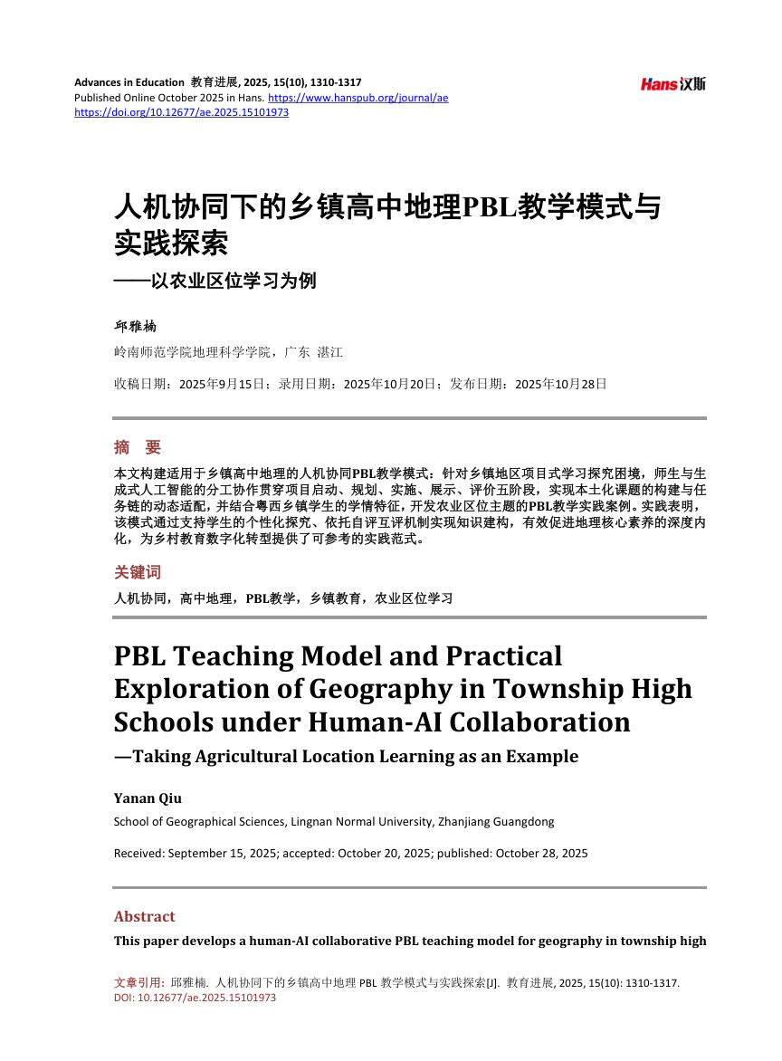 《人机协同下的乡镇高中地理PBL教学模式与实践探索——以农业区位学习为例》原刊第1页