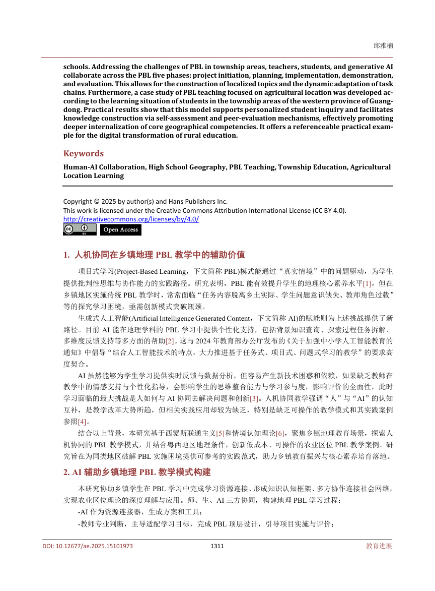 《人机协同下的乡镇高中地理PBL教学模式与实践探索——以农业区位学习为例》原刊第2页