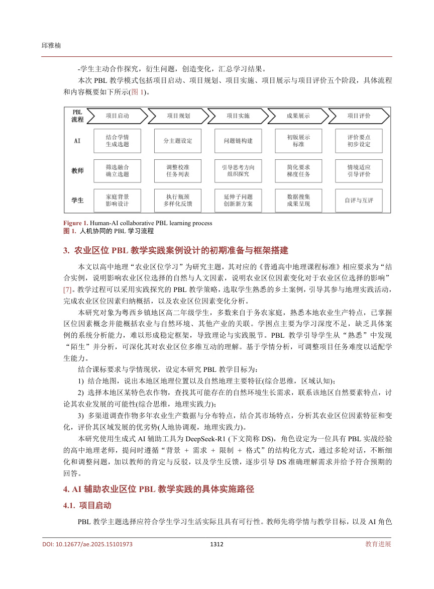 《人机协同下的乡镇高中地理PBL教学模式与实践探索——以农业区位学习为例》原刊第3页