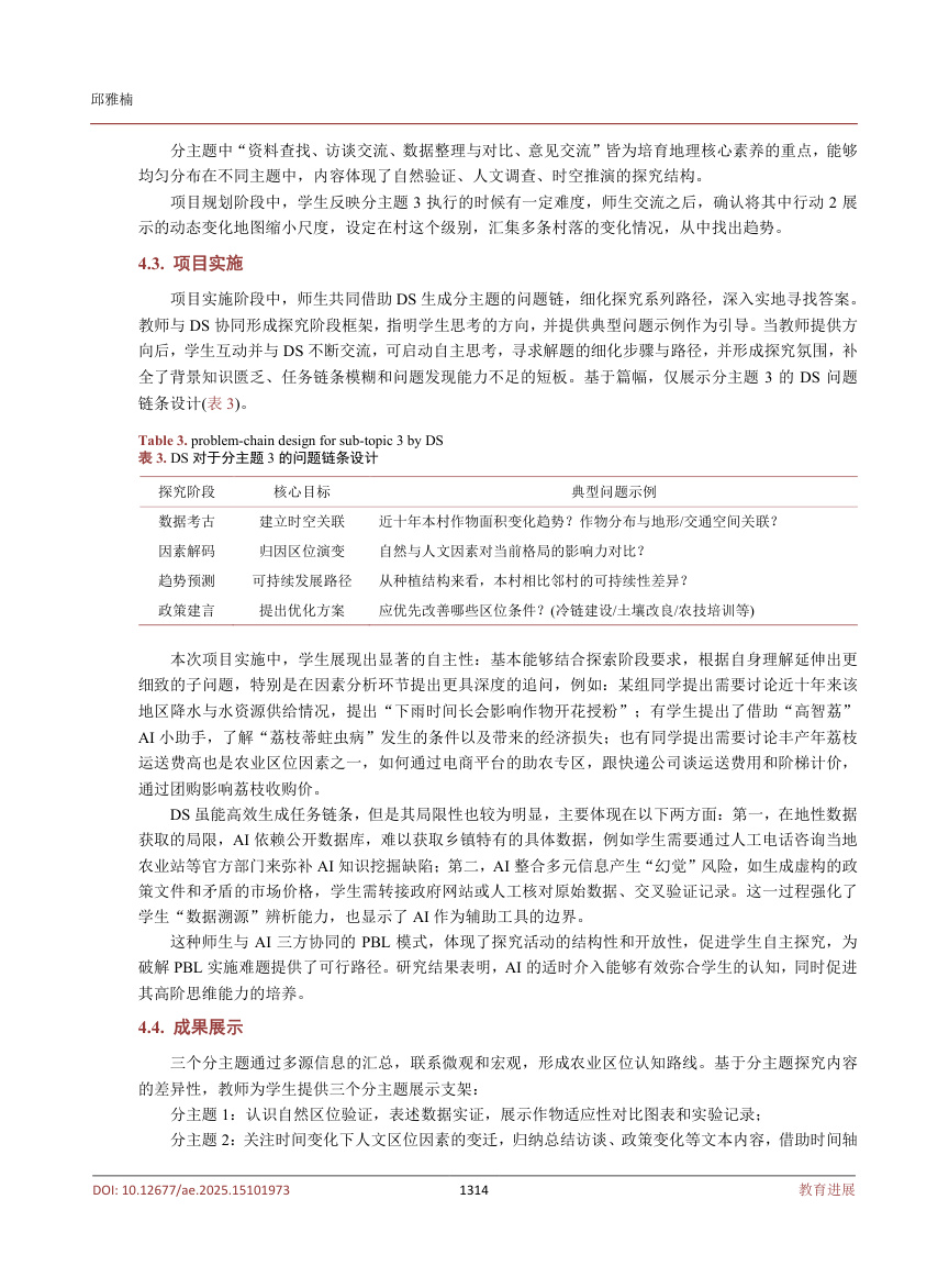 《人机协同下的乡镇高中地理PBL教学模式与实践探索——以农业区位学习为例》原刊第5页