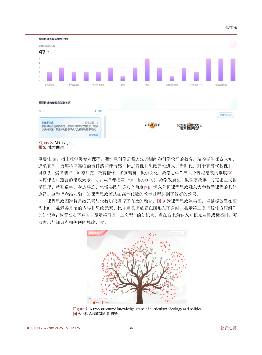 《人工智能赋能高等代数课程教学模式的新探索》原刊第8页