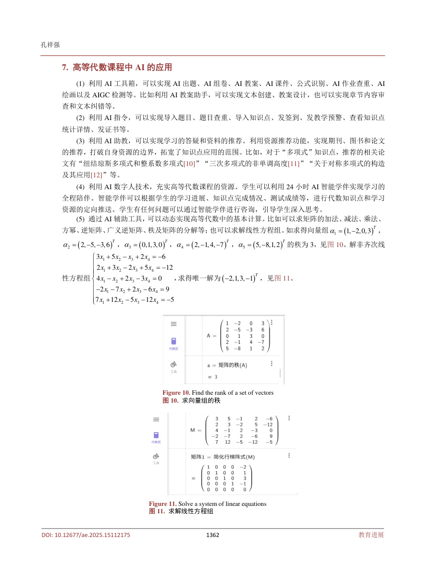 《人工智能赋能高等代数课程教学模式的新探索》原刊第9页