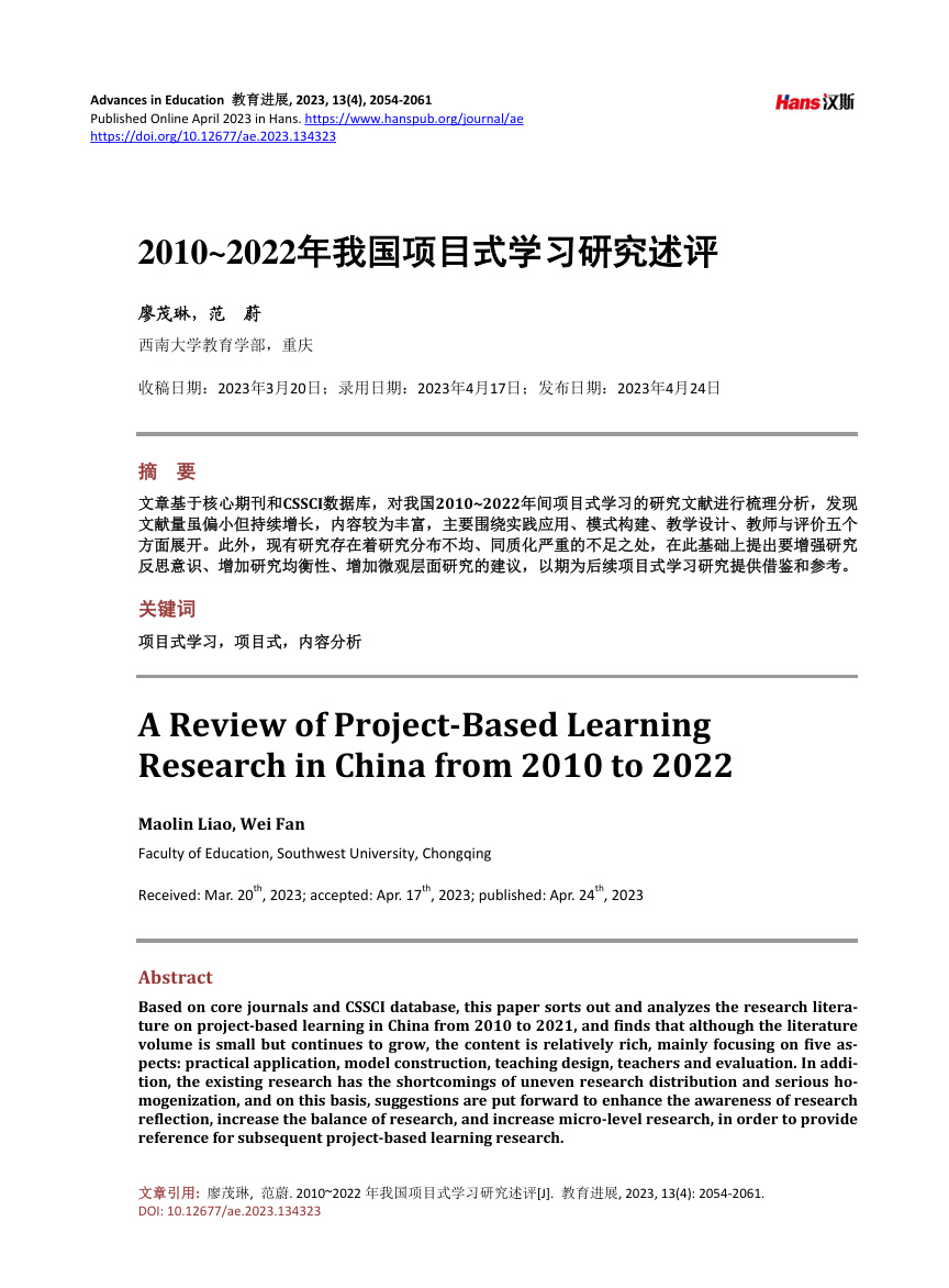 《2010~2022年我国项目式学习研究述评》原刊第1页