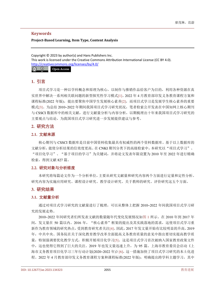 《2010~2022年我国项目式学习研究述评》原刊第2页