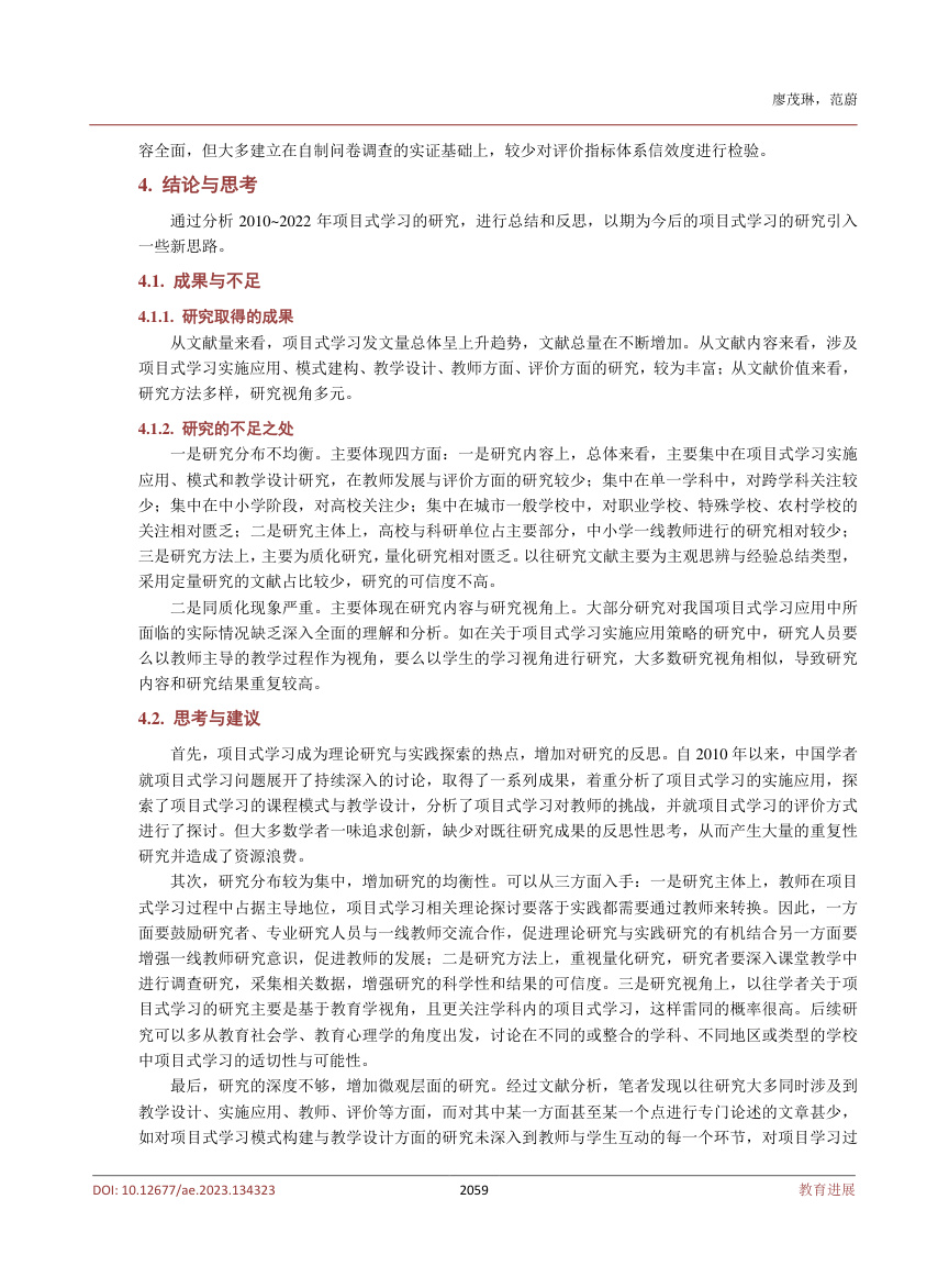 《2010~2022年我国项目式学习研究述评》原刊第6页