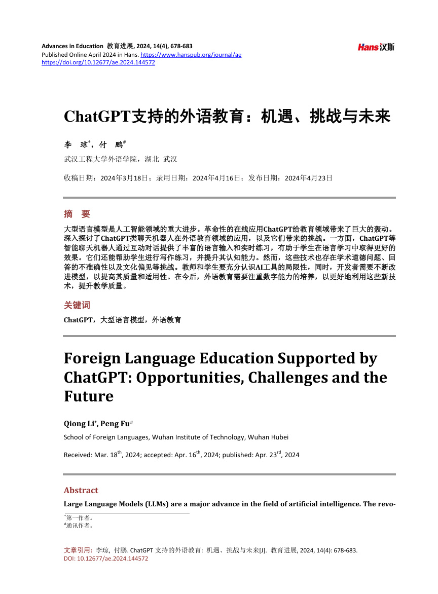 《ChatGPT支持的外语教育:机遇、挑战与未来》原刊第1页