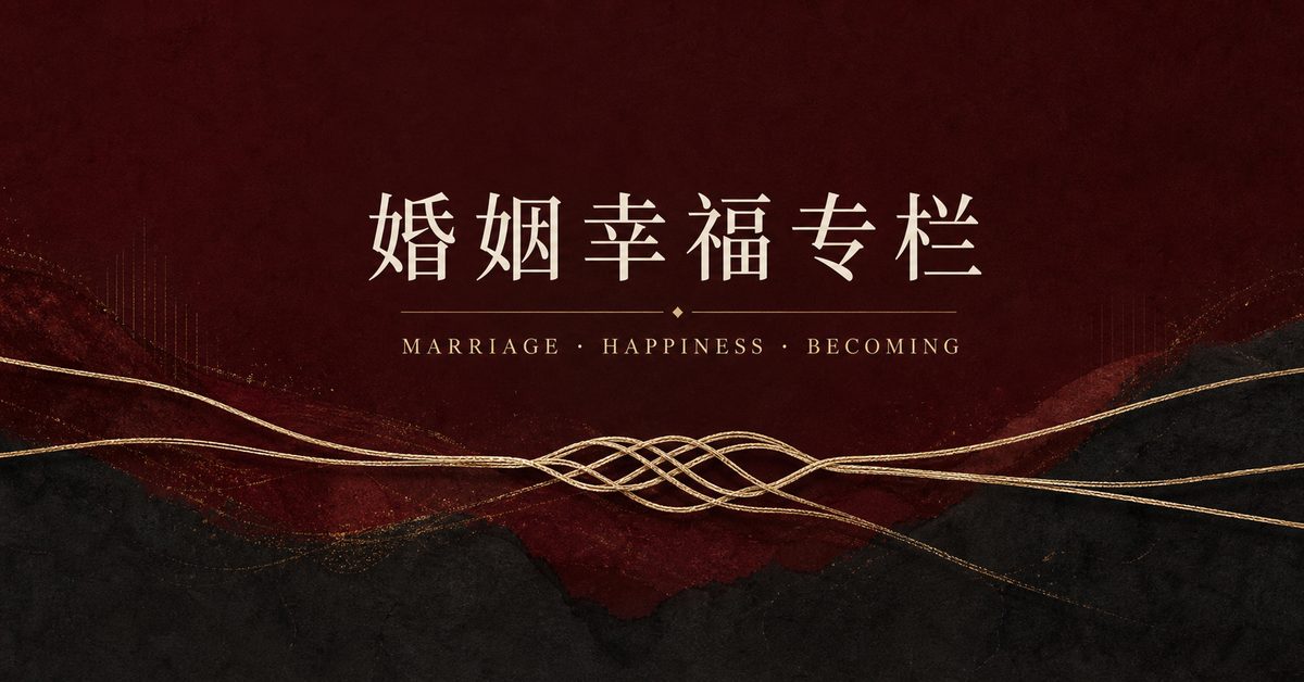 婚姻幸福专栏