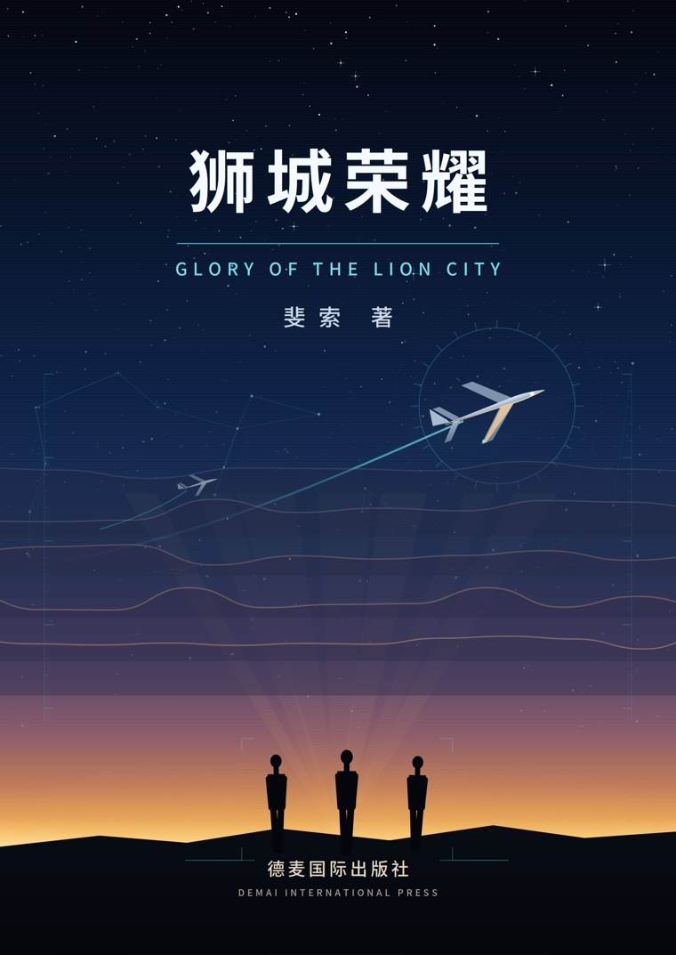 《狮城荣耀》封面