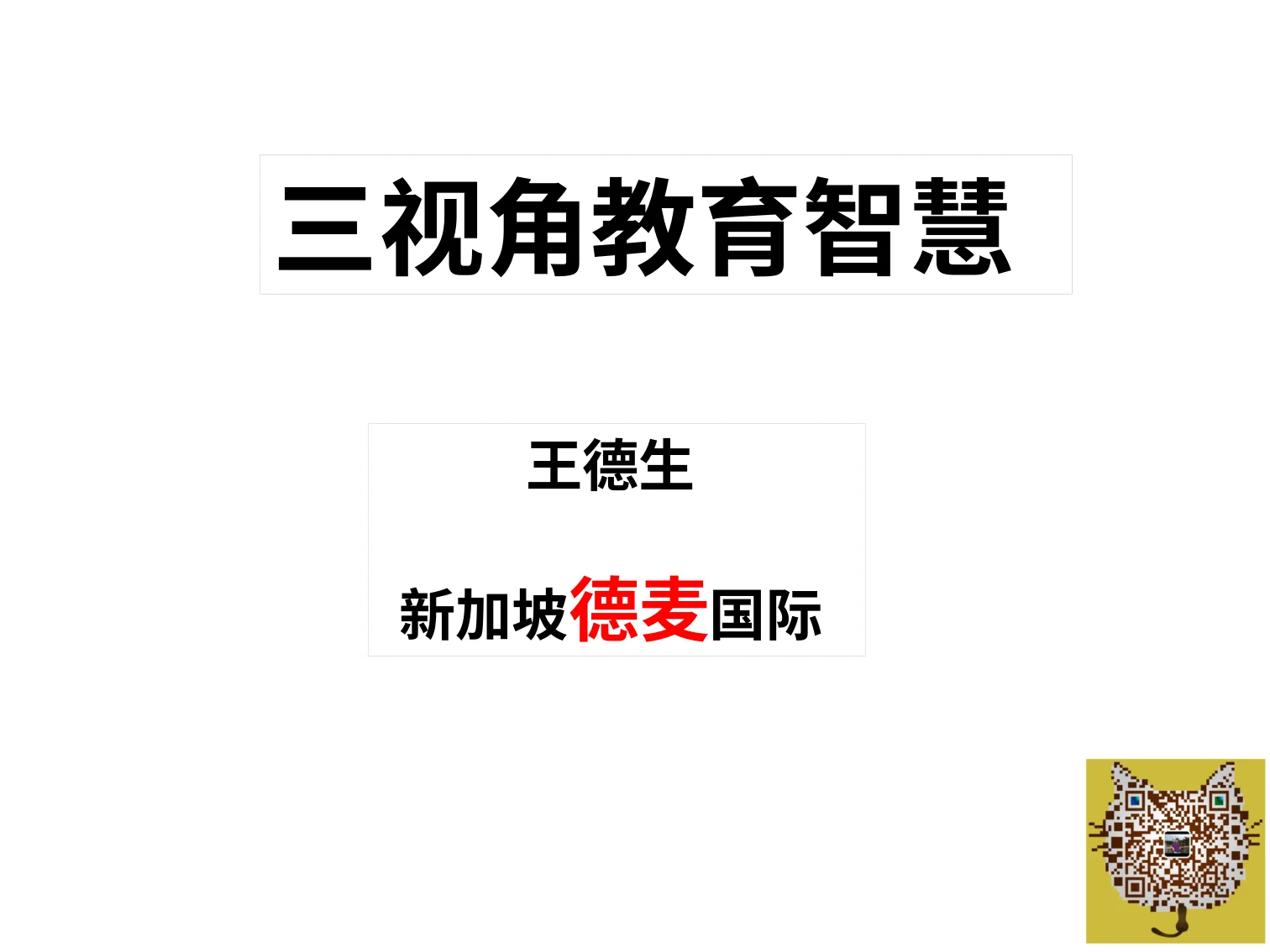 三视角教育智慧(王德生7.17):原稿第1页原稿插图或图示