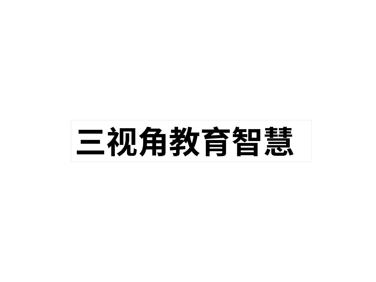 三视角教育智慧(王德生7.17):原稿第13页原稿插图或图示