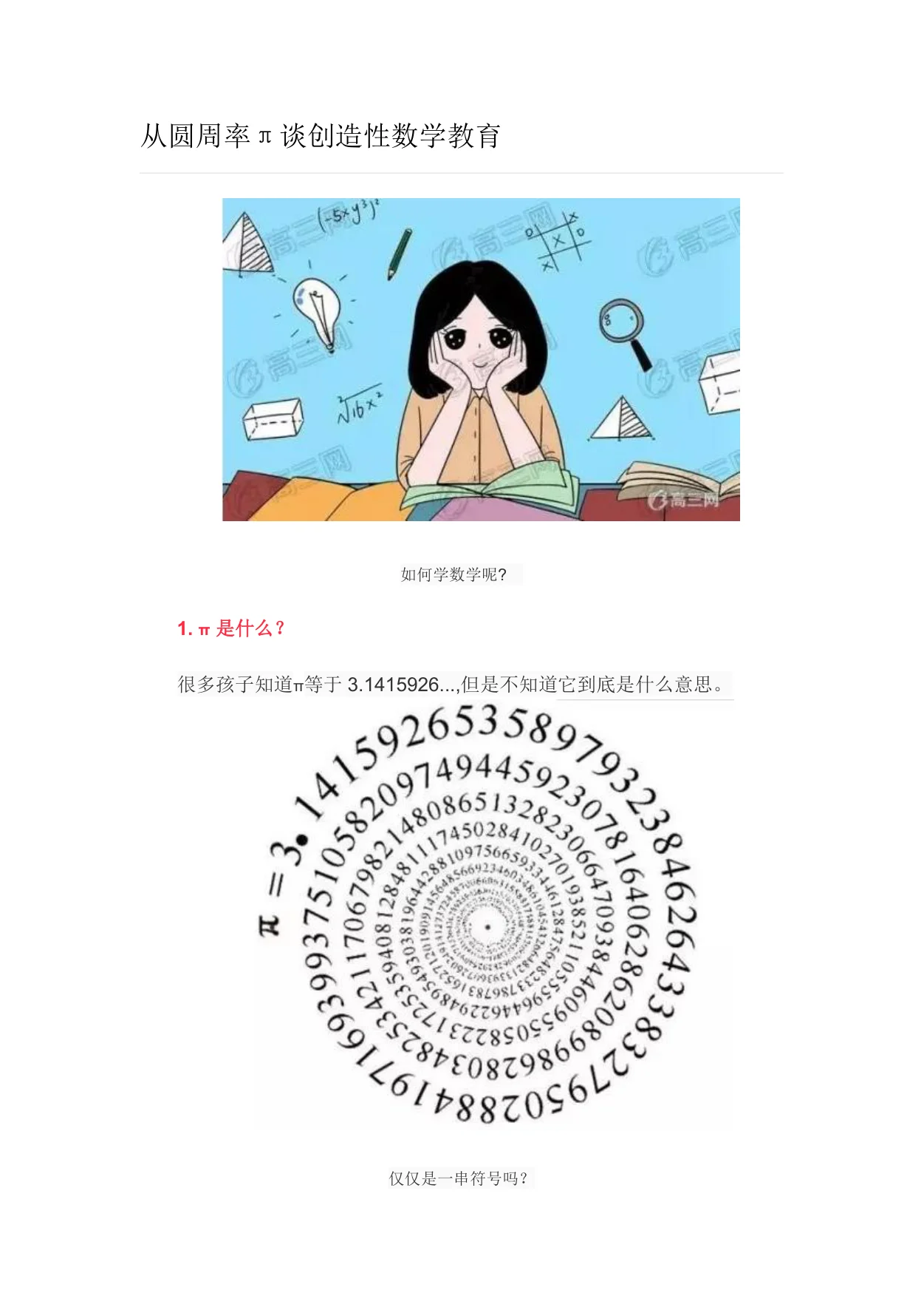 从圆周率π谈创造性数学教育:原稿第1页原稿插图或图示