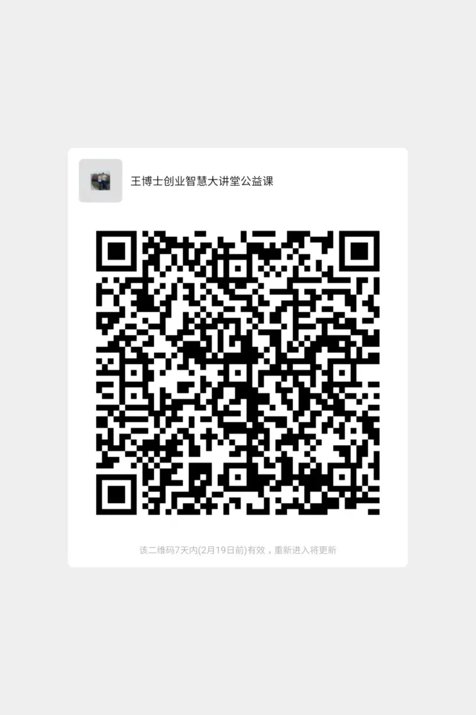 王博士:创业之道公益大讲堂(2月12-14),原稿第7页插图